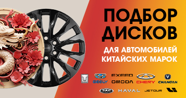 Подбор дисков для автомобилей китайских марок